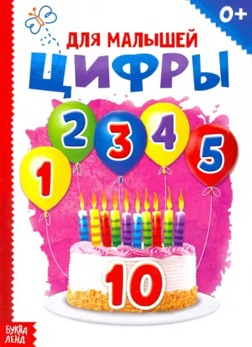 Цифры Цифры обложка книги