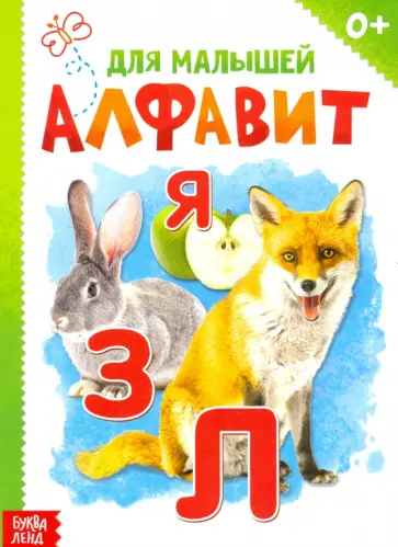 Алфавит Алфавит обложка книги