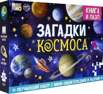 Обучающий набор "Загадки Космоса" (Книга + пазл 88 деталей) обложка книги