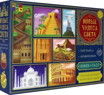 Познавательный игровой набор "Новые чудеса света" (Книга + пазл 88 элементов) обложка книги