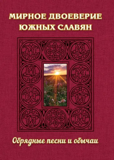 Мирное двоеверие южных славян. Обрядные песни и обычаи обложка книги