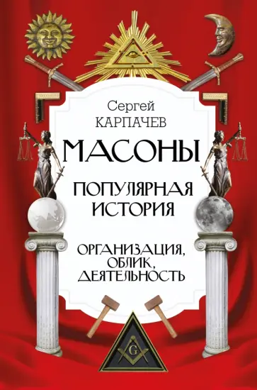 Сергей Карпачев - Масоны. Популярная история. Организация, облик, деятельность Сергей Карпачев - Масоны. Популярная история. Организация, облик, деятельность обложка книги