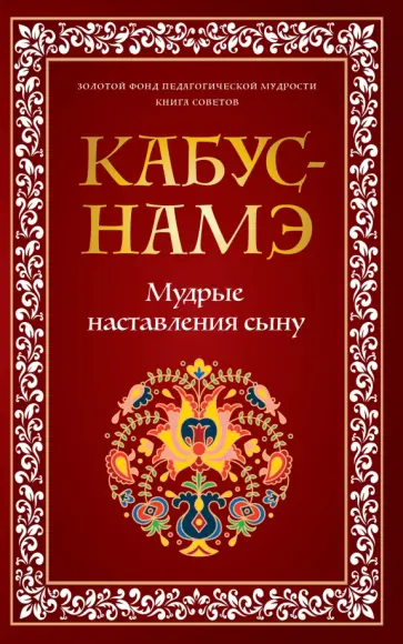 Кабус-намэ. Мудрые наставления сыну обложка книги