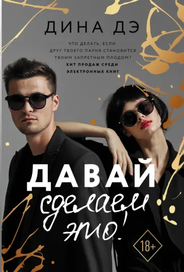 Дина Дэ - Давай сделаем это! обложка книги