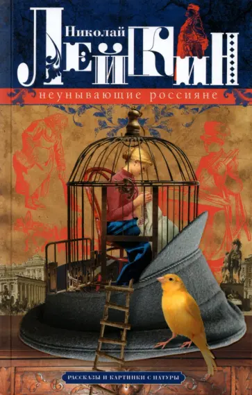 Николай Лейкин - Неунывающие россияне. Рассказы и картинки с натуры обложка книги
