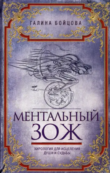 Галина Бойцова - Ментальный ЗОЖ. Хирология для исцеления души и судьбы Галина Бойцова - Ментальный ЗОЖ. Хирология для исцеления души и судьбы обложка книги
