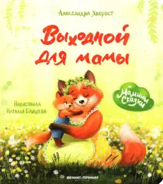 Александра Хворост - Выходной для мамы обложка книги