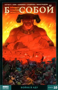 Алекс Хатчетт - Бесобой. Том 10. Война в аду обложка книги