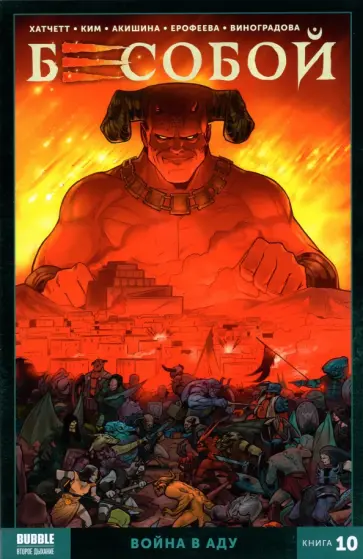 Алекс Хатчетт - Бесобой. Том 10. Война в аду обложка книги