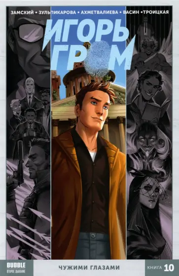 Алексей Замский - Игорь Гром. Том 10. Чужими глазами Алексей Замский - Игорь Гром. Том 10. Чужими глазами обложка книги