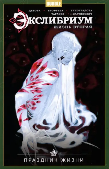 Наталия Девова - Экслибриум. Жизнь вторая. Том 4. Праздник Жизни Наталия Девова - Экслибриум. Жизнь вторая. Том 4. Праздник Жизни обложка книги