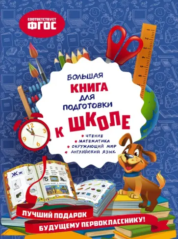 Ольга Александрова - Большая книга для подготовки к школе. ФГОС Ольга Александрова - Большая книга для подготовки к школе. ФГОС обложка книги