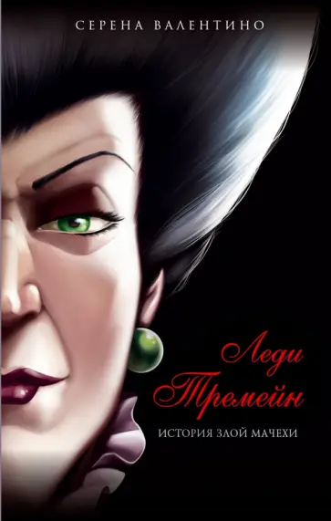 Серена Валентино - Леди Тремейн. История злой мачехи обложка книги