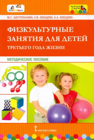 Шестопалова, Лебедева - Физкультурные занятия для детей третьего года жизни. Методическое пособие Шестопалова, Лебедева - Физкультурные занятия для детей третьего года жизни. Методическое пособие обложка книги