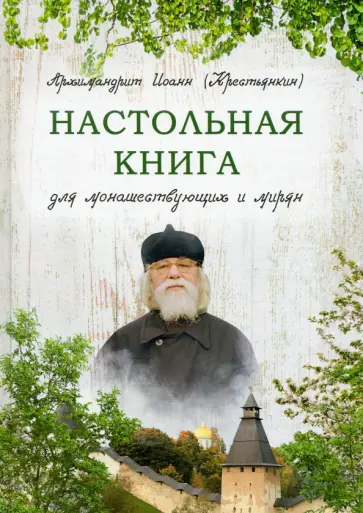 Иоанн Архимандрит - Настольная книга для монашествующих и мирян обложка книги