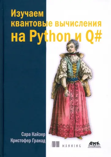 Кайзер, Гранад - Изучаем квантовые вычисления на Python и Q# обложка книги