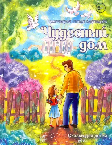 Павел Протоиерей - Чудесный дом. Сказки для детей обложка книги