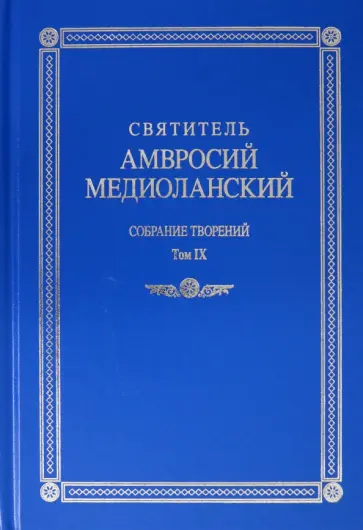 Амвросий Святитель - Собрание творений. На латинском и русском языках. Том IХ обложка книги