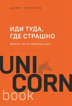 Джим Лоулесс - Иди туда, где страшно. Именно там ты обретешь силу обложка книги