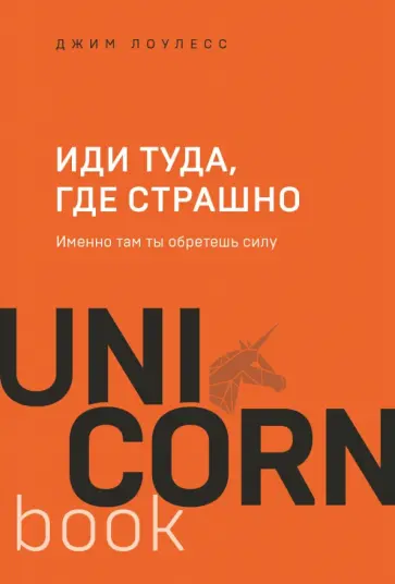 Джим Лоулесс - Иди туда, где страшно. Именно там ты обретешь силу обложка книги