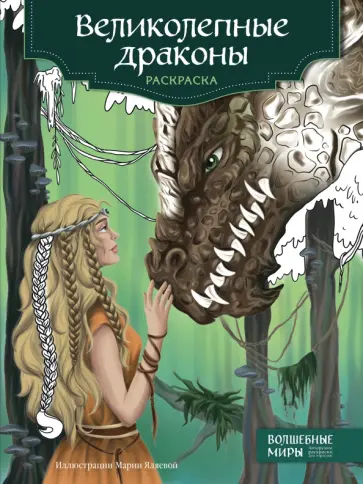 Великолепные драконы. Раскраска обложка книги