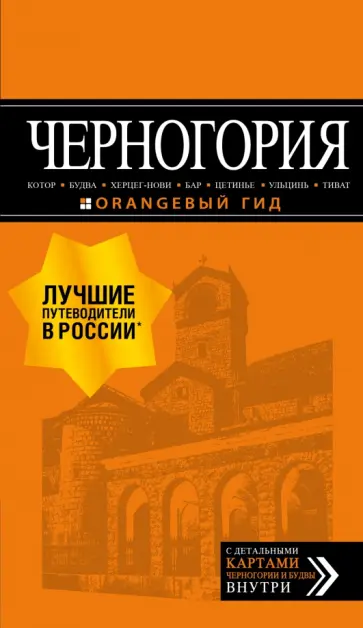 Артур Шигапов - Черногория. Котор, Будва, Херцег-Нови, Бар, Цетинье, Ульцинь, Тиват. Путеводитель (+ карта) обложка книги