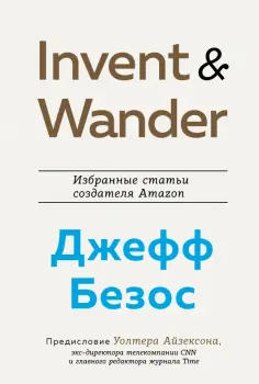 Уолтер Айзексон - Invent and Wander. Избранные статьи создателя Amazon Джеффа Безоса обложка книги