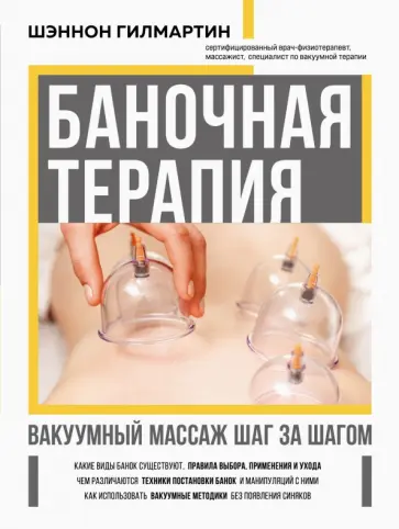 Шэннон Гилмартин - Баночная терапия. Вакуумный массаж шаг за шагом обложка книги