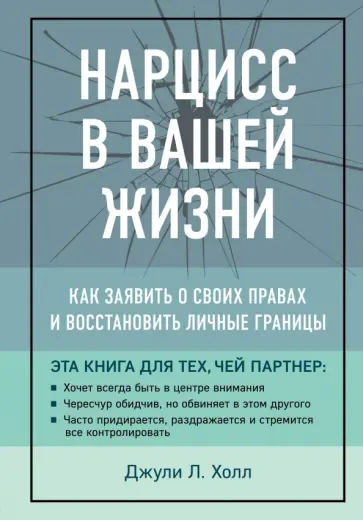 Джулли Холл - Нарцисс в вашей жизни. Как заявить о своих правах и восстановить личные границы обложка книги