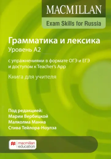 Steve Taylore-Knowles - Macmillan Exam Skills for Russia. Grammar and Vocabulary 2020 A2 Teacher's Book + On обложка книги