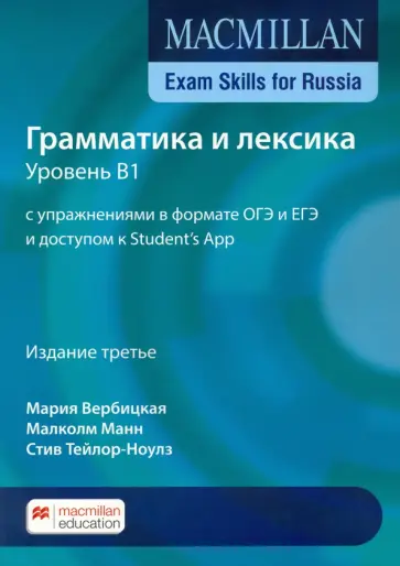 Taylore-Knowles, Mann - Macmillan Exam Skills for Russia. Grammar and Vocabulary 2020 В1 Student's Book + On обложка книги