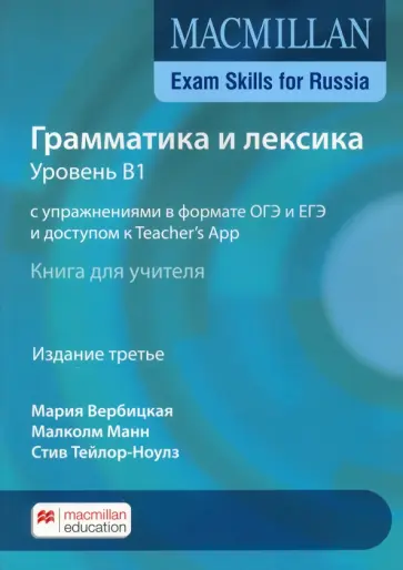 Taylore-Knowles, Mann - Macmillan Exam Skills for Russia. Grammar and Vocabulary 2020 В1 Teacher's Book + On обложка книги