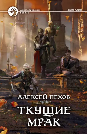 Алексей Пехов - Ткущие мрак (с автографом) обложка книги