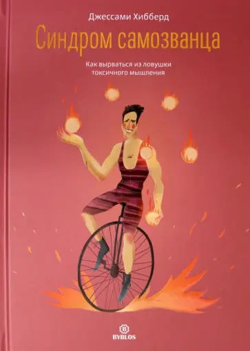 Джессами Хибберд - Синдром самозванца. Как вырваться из ловушки токсичного мышления Джессами Хибберд - Синдром самозванца. Как вырваться из ловушки токсичного мышления обложка книги