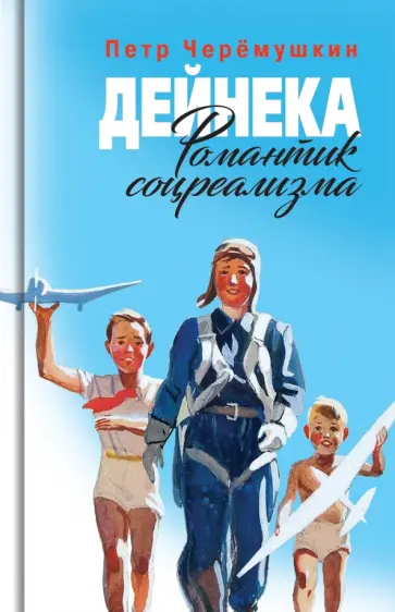 Пётр Черёмушкин - Дейнека. Романтик соцреализма обложка книги