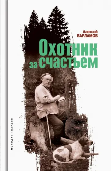 Алексей Варламов - Охотник за счастьем обложка книги