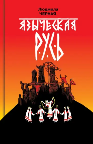 Людмила Черная - Языческая Русь Людмила Черная - Языческая Русь обложка книги