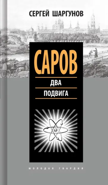 Сергей Шаргунов - Саров. Два подвига Сергей Шаргунов - Саров. Два подвига обложка книги