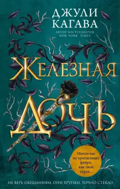 Джули Кагава - Железная дочь обложка книги