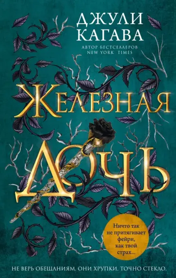 Джули Кагава - Железная дочь Джули Кагава - Железная дочь обложка книги