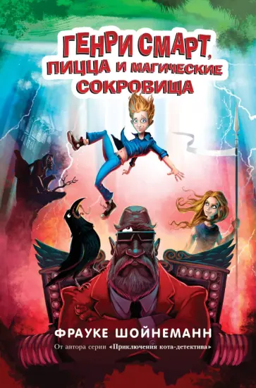 Фрауке Шойнеманн - Генри Смарт, пицца и магические сокровища обложка книги