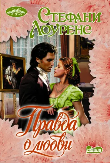 Стефани Лоуренс - Правда о любви обложка книги