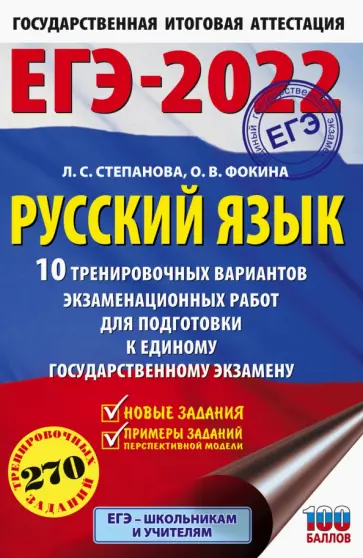 Степанова, Фокина - ЕГЭ 2022. Русский язык. 10 тренировочных вариантов проверочных работ для подготовки к ЕГЭ Степанова, Фокина - ЕГЭ 2022. Русский язык. 10 тренировочных вариантов проверочных работ для подготовки к ЕГЭ обложка книги