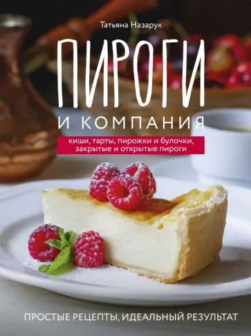 Татьяна Назарук - Пироги и компания. Киши, тарты, пирожки и булочки, закрытые и открытые пироги. Простые рецепты Татьяна Назарук - Пироги и компания. Киши, тарты, пирожки и булочки, закрытые и открытые пироги. Простые рецепты обложка книги