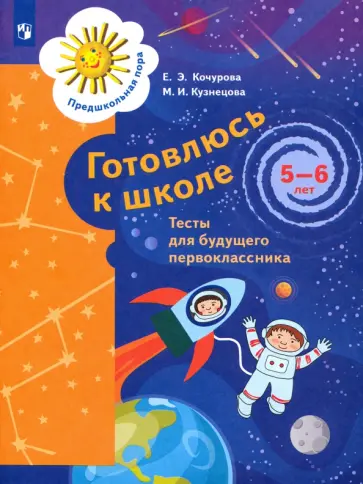 Кочурова, Кузнецова - Готовлюсь к школе. 5-6 лет. Тесты для будущего первоклассника. ФГОС ДО Кочурова, Кузнецова - Готовлюсь к школе. 5-6 лет. Тесты для будущего первоклассника. ФГОС ДО обложка книги