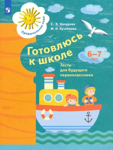 Кочурова, Кузнецова - Готовлюсь к школе. 6-7 лет. Тесты для будущего первоклассника. ФГОС ДО Кочурова, Кузнецова - Готовлюсь к школе. 6-7 лет. Тесты для будущего первоклассника. ФГОС ДО обложка книги