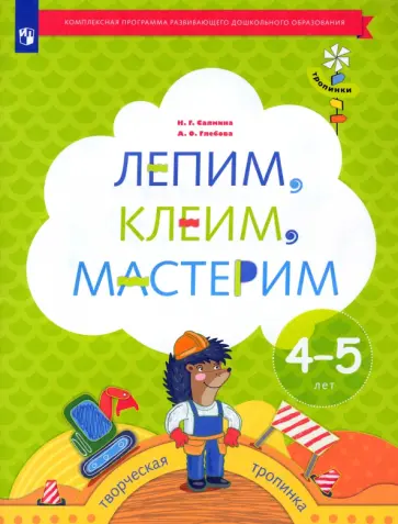 Салмина, Глебова - Лепим, клеим, мастерим. Пособие для детей 4-5 лет. ФГОС ДО Салмина, Глебова - Лепим, клеим, мастерим. Пособие для детей 4-5 лет. ФГОС ДО обложка книги
