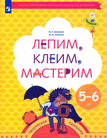 Салмина, Глебова - Лепим, клеим, мастерим. Пособие для детей 5-6 лет. ФГОС ДО Салмина, Глебова - Лепим, клеим, мастерим. Пособие для детей 5-6 лет. ФГОС ДО обложка книги