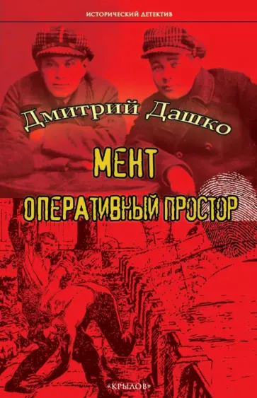 Дмитрий Дашко - Мент. Оперативный простор обложка книги