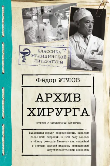 Федор Углов - Архив хирурга. Встречи с иностранными коллегами обложка книги